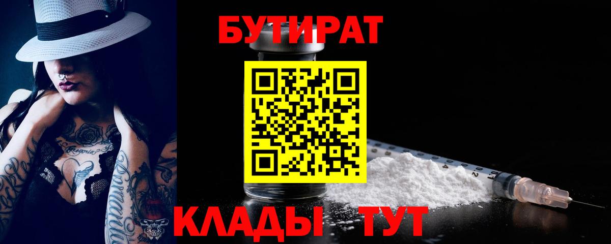 Бутират Butirat Мытищи