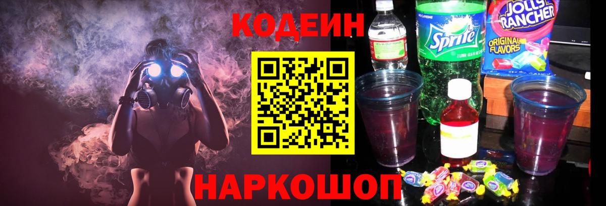 Codein Purple Drank  Вход с VPN  Кодеин Purple Drank  Мытищи 